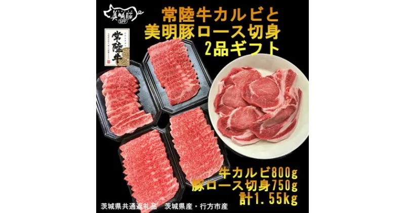 【ふるさと納税】常陸牛カルビと美明豚ロース切身2品ギフト(茨城県共通返礼品・行方市産)【配送不可地域：離島・沖縄県】【1447991】