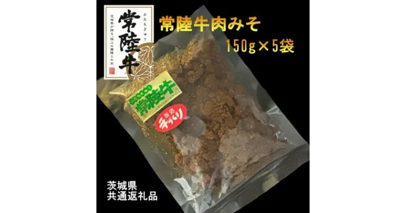 【ふるさと納税】【常陸牛】肉みそ(150g×5袋)(茨城県共通返礼品)【配送不可地域：離島・沖縄県】【1447992】