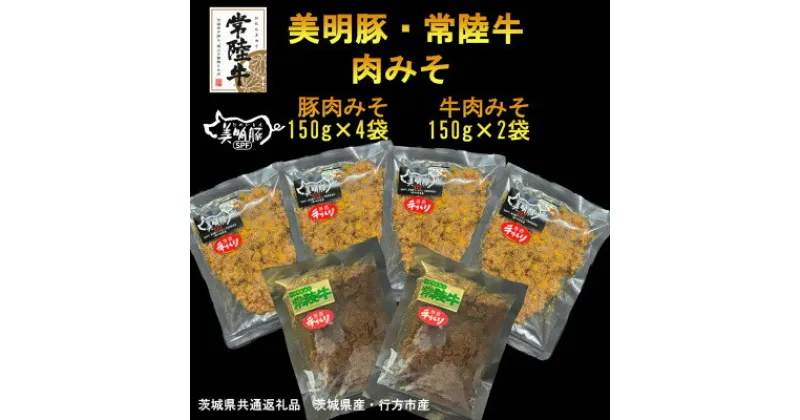 【ふるさと納税】【美明豚】肉みそ(150g×4袋)&【常陸牛】肉みそ(150g×2袋)(茨城県共通返礼品・行方市産)【配送不可地域：離島・沖縄県】【1448030】