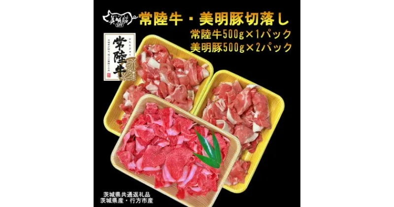 【ふるさと納税】【常陸牛】切落し(500g)&【美明豚】切落し(1kg)計1.5kg(茨城県共通返礼品・行方市産)【配送不可地域：離島・沖縄県】【1448645】