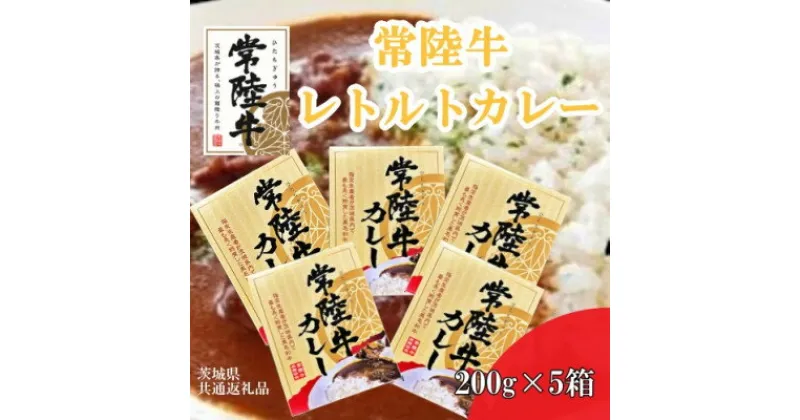 【ふるさと納税】【常陸牛】レトルトカレー(200g×5箱)(茨城県共通返礼品)【配送不可地域：離島・沖縄県】【1449405】