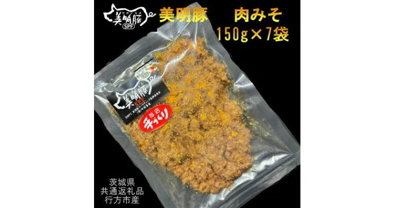 【ふるさと納税】【美明豚】肉みそ(150g×7袋)(茨城県共通返礼品・行方市産)【配送不可地域：離島・沖縄県】【1449428】