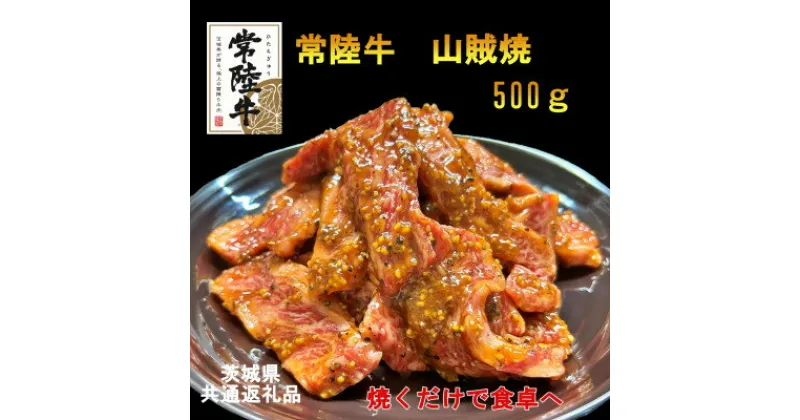 【ふるさと納税】【A4・A5等級】常陸牛　山賊焼　500g(茨城県共通返礼品)【配送不可地域：離島・沖縄県】【1449436】