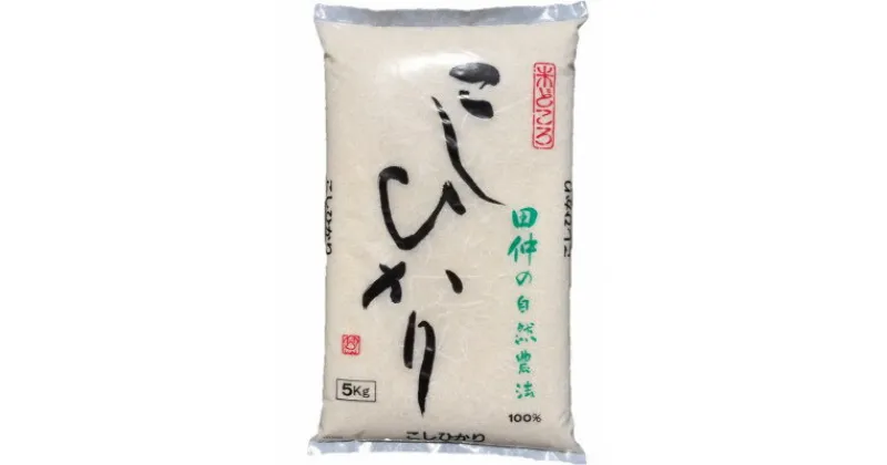 【ふるさと納税】【令和6年産】特別栽培米　田仲のこしひかり10kg(5kg×2)(精米)【配送不可地域：離島・沖縄県】【1481654】