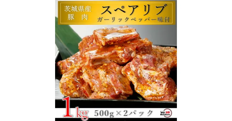 【ふるさと納税】匠坂東豚 茨城県産豚スペアリブ ガーリックペッパー味付 1kg(500g×2パック)【配送不可地域：離島・沖縄県】【1481688】