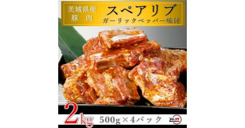 【ふるさと納税】匠坂東豚 茨城県産豚スペアリブ ガーリックペッパー味付 2kg(500g×4パック)【配送不可地域：離島・沖縄県】【1481689】