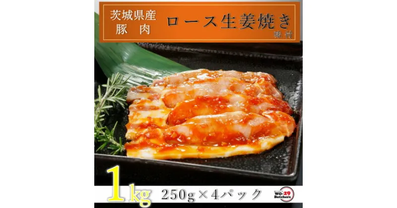 【ふるさと納税】匠坂東豚 茨城県産豚ロース生姜焼き 味付 1kg(250g×4パック)【配送不可地域：離島・沖縄県】【1481690】