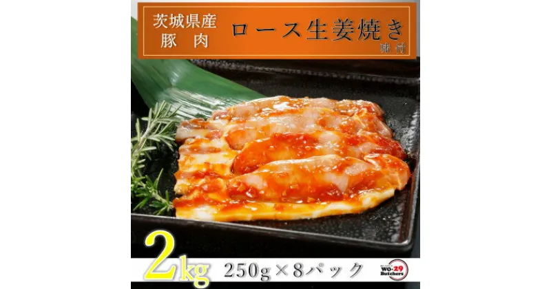 【ふるさと納税】匠坂東豚 茨城県産豚ロース生姜焼き 味付 2kg(250g×8パック)【配送不可地域：離島・沖縄県】【1481691】