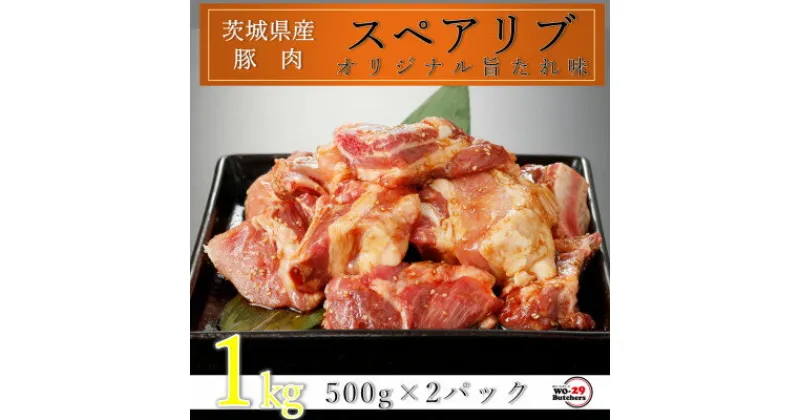 【ふるさと納税】匠坂東豚 茨城県産豚スペアリブ 特製たれ漬け 1kg(500g×2パック)【配送不可地域：離島・沖縄県】【1481696】