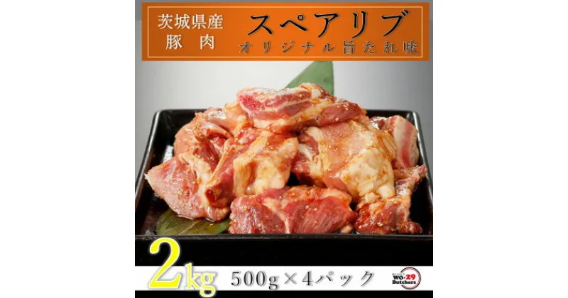 【ふるさと納税】匠坂東豚 茨城県産豚スペアリブ 特製たれ漬け 2kg(500g×4パック)【配送不可地域：離島・沖縄県】【1481697】