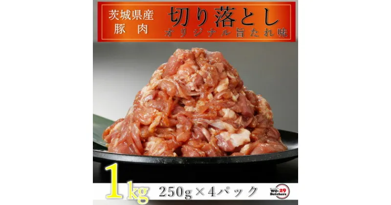 【ふるさと納税】匠坂東豚 茨城県産豚切り落とし 特製たれ漬け 1kg(250g×4パック)【配送不可地域：離島・沖縄県】【1481699】