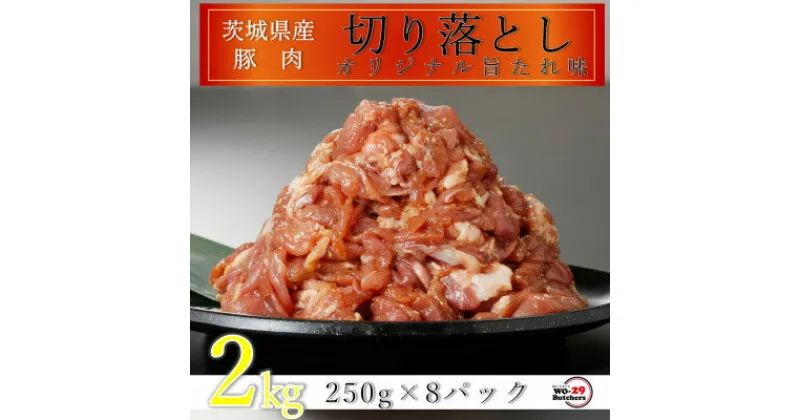 【ふるさと納税】匠坂東豚 茨城県産豚切り落とし 特製たれ漬け 2kg(250g×8パック)【配送不可地域：離島・沖縄県】【1481700】