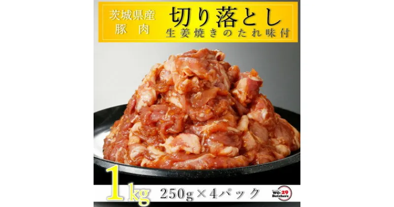 【ふるさと納税】匠坂東豚 茨城県産豚切り落とし 生姜焼き味付 1kg(250g×4パック)【配送不可地域：離島・沖縄県】【1481701】