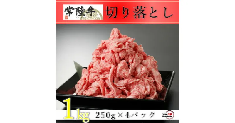 【ふるさと納税】常陸牛切り落とし 1kg(250g×4パック)【配送不可地域：離島・沖縄県】【1481742】