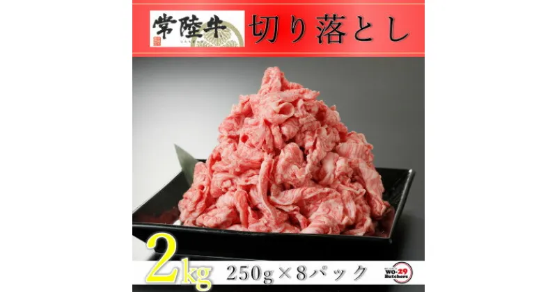 【ふるさと納税】常陸牛切り落とし 2kg(250g×8パック)【配送不可地域：離島・沖縄県】【1481743】