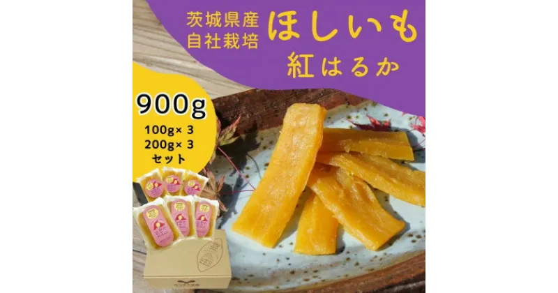 【ふるさと納税】山田のややこ -おいものこ- ほしいもセット 900g(100g×3個・200g×3個)【配送不可地域：離島・沖縄県】【1501791】