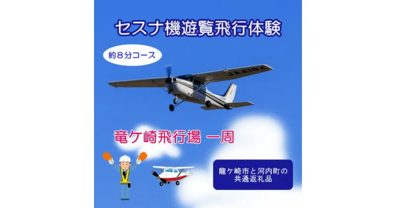 【ふるさと納税】【3名】セスナ機遊覧飛行体験〈約8分コース〉(フライトA)　龍ケ崎市と河内町の共通返礼品【配送不可地域：離島・沖縄県】【1538685】