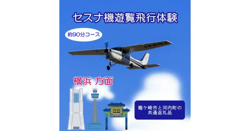 【ふるさと納税】【ペア】セスナ機遊覧飛行体験〈約90分コース〉(フライトQ)　龍ケ崎市と河内町の共通返礼品【配送不可地域：離島・沖縄県】【1538688】