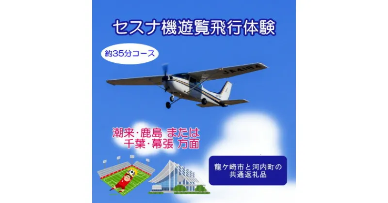 【ふるさと納税】【3名】セスナ機遊覧飛行体験〈約35分コース〉(フライトH・I)　龍ケ崎市と河内町の共通返礼品【配送不可地域：離島・沖縄県】【1538691】