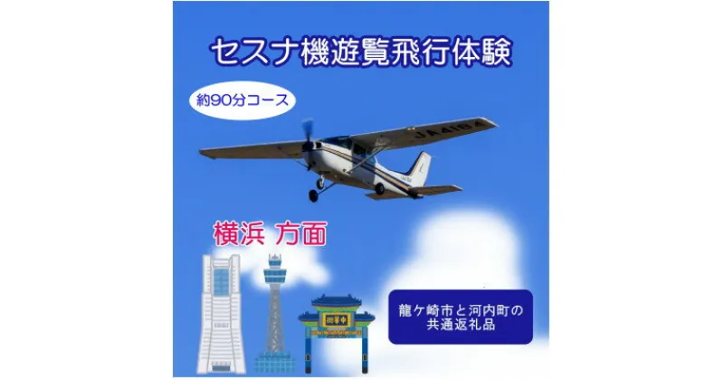 【ふるさと納税】【3名】セスナ機遊覧飛行体験〈約90分コース〉(フライトQ)　龍ケ崎市と河内町の共通返礼品【配送不可地域：離島・沖縄県】【1538693】