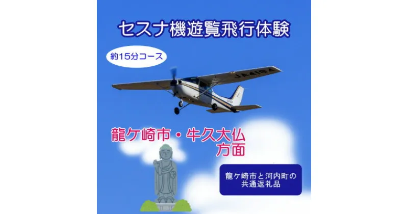 【ふるさと納税】【ペア】セスナ機遊覧飛行体験〈約15分コース〉(フライトC)　龍ケ崎市と河内町の共通返礼品【配送不可地域：離島・沖縄県】【1538697】