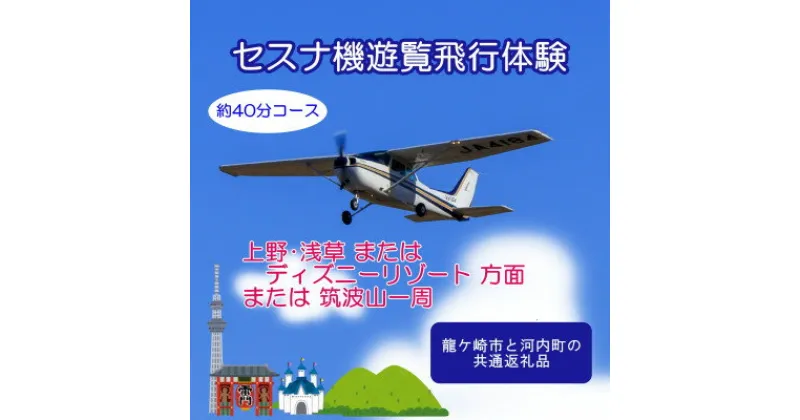 【ふるさと納税】【3名】セスナ機遊覧飛行体験〈約40分コース〉(フライトJ・K・L)　龍ケ崎市と河内町の共通返礼品【配送不可地域：離島・沖縄県】【1538698】