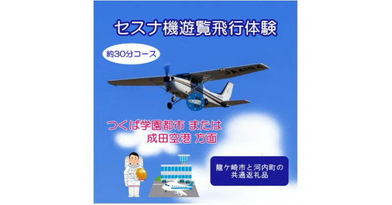 【ふるさと納税】【3名】セスナ機遊覧飛行体験〈約30分コース〉(フライトF・G)　龍ケ崎市と河内町の共通返礼品【配送不可地域：離島・沖縄県】【1538699】