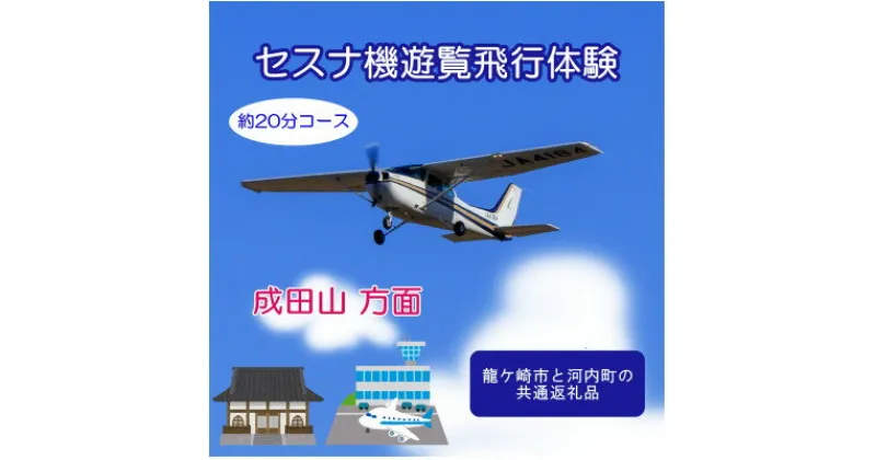 【ふるさと納税】【3名】セスナ機遊覧飛行体験〈約20分コース〉(フライトD)　龍ケ崎市と河内町の共通返礼品【配送不可地域：離島・沖縄県】【1538702】