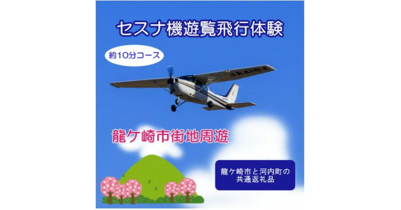 【ふるさと納税】【3名】セスナ機遊覧飛行体験〈約10分コース〉(フライトB) 龍ケ崎市と河内町の共通返礼品【配送不可地域：離島・沖縄県】【1538704】