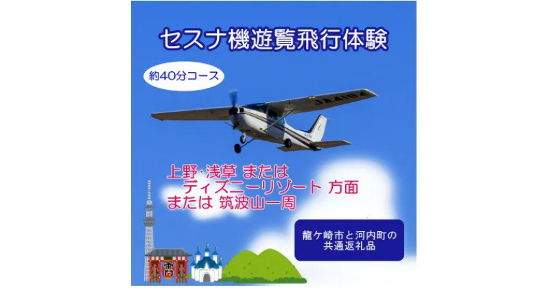 【ふるさと納税】【ペア】セスナ機遊覧飛行体験〈約40分コース〉(フライトJ・K・L)　龍ケ崎市と河内町の共通返礼品【配送不可地域：離島・沖縄県】【1538706】