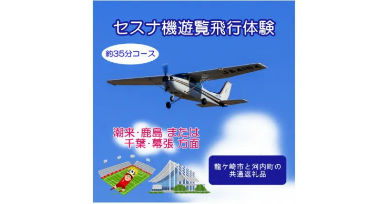 【ふるさと納税】【ペア】セスナ機遊覧飛行体験〈約35分コース〉(フライトH・I)　龍ケ崎市と河内町の共通返礼品【配送不可地域：離島・沖縄県】【1538707】