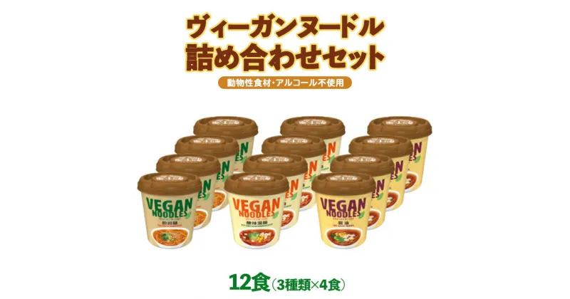 【ふるさと納税】ヤマダイ　ヴィーガンヌードル12食（3種類×4食）詰め合わせセット ラーメン ご当地 インスタント アソート お取り寄せ 仕送り 非常食 レトルト 簡単