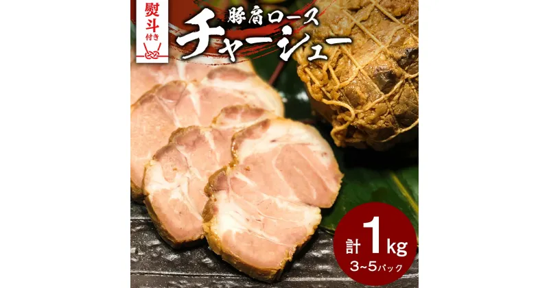 【ふるさと納税】【 熨斗対応品 】 国産豚肩ロース自家製無添加チャーシュー 1kg 肉 豚肉 煮豚 焼き豚 焼豚 調理済 冷凍 レトルト グルメ 惣菜 おつまみ 食品 熨斗 中元 歳暮