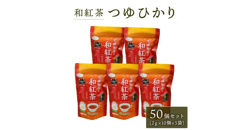 【ふるさと納税】和紅茶 つゆひかり 50個 セット ( 2g × 10個 × 5個 )