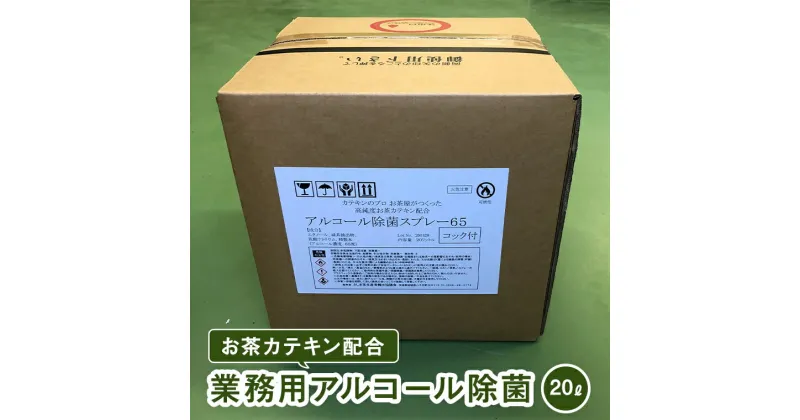 【ふるさと納税】お茶カテキン配合業務用アルコール除菌（20L）