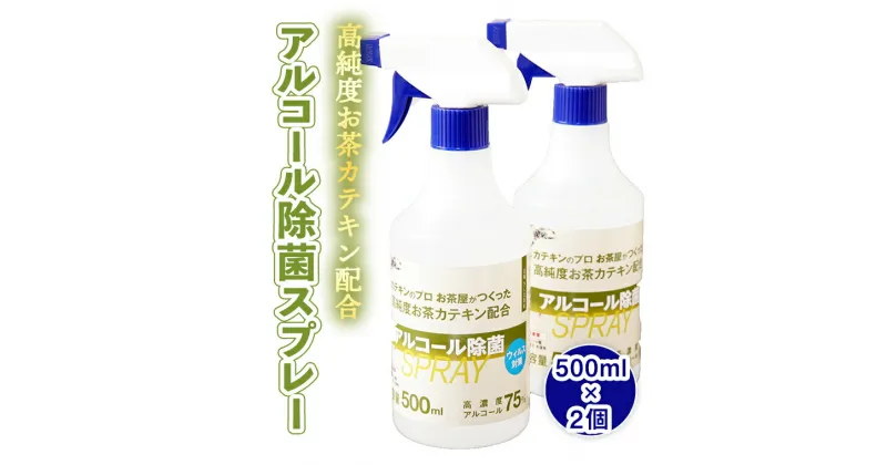 【ふるさと納税】高純度お茶カテキン配合アルコール除菌スプレー500ml×2個