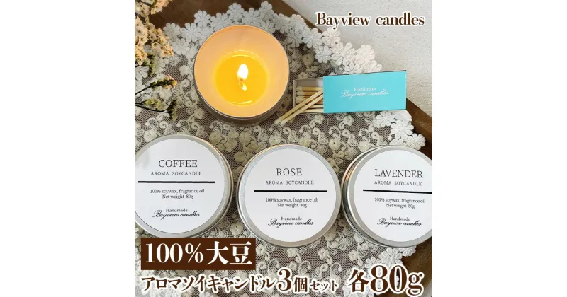 【ふるさと納税】100％大豆が原料！アロマソイキャンドル3個セット【Bayview candles】 アロマキャンドル キャンドル ソイワックス フレグランス 香 コーヒー ローズ ラベンダー 詰合せ ギフト プレゼント 贈り物 母の日