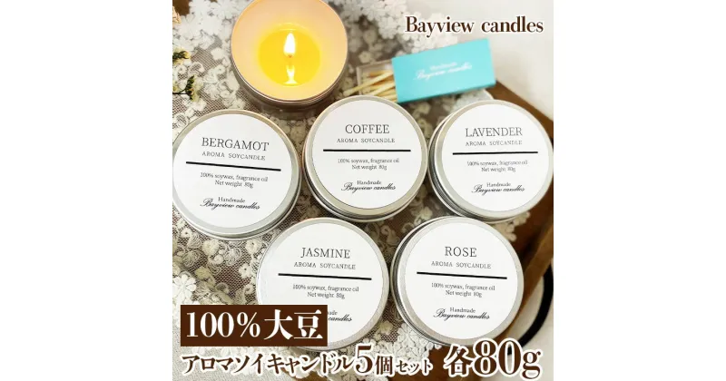 【ふるさと納税】100％大豆が原料！アロマソイキャンドル5個セット【Bayview candles】 アロマキャンドル キャンドル ソイワックスフレグランス 香 コーヒー ローズ ラベンダー ベルガモット ジャスミン 詰合せ ギフト プレゼント 贈り物 母の日