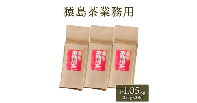 【ふるさと納税】猿島茶 業務用 1.05キロ グラム ( 350g × 3個 )