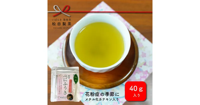 【ふるさと納税】花粉の時期におすすめのお茶です！粉末べにふうき　40g×5個　メチル化カテキン