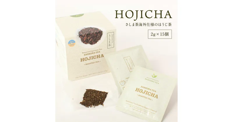 【ふるさと納税】【 選べる内容量 】 HOJICHA（ 2g × 15個 ）さしま茶 海外仕様 の ほうじ茶 猿島茶 お茶 ティーバッグ 小分け ふるさと納税 茨城県 八千代町