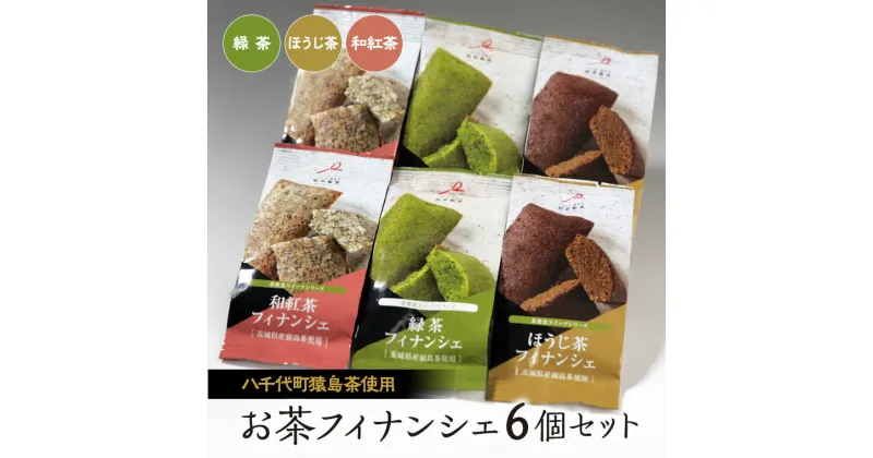 【ふるさと納税】お茶フィナンシェ6個セット（緑茶、ほうじ茶、和紅茶、各2個）猿島茶使用