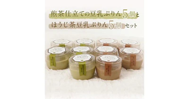 【ふるさと納税】（冷凍）ほうじ茶豆乳ぷりん5個と煎茶仕立ての豆乳ぷりん5個セット