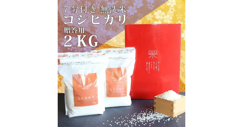 【ふるさと納税】贈答用ななひかり米 2kg（1kg×2）【 無洗米 】 米 こしひかり コシヒカリ こめ コメ ご飯 ごはん 茨城県 八千代町 12000円 贈答 贈り物 ギフト