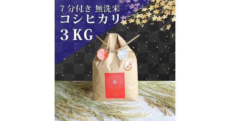 【ふるさと納税】ななひかり米 3kg 【 無洗米 】米 こしひかり コシヒカリ こめ コメ ご飯 ごはん 茨城県 八千代町 12000円