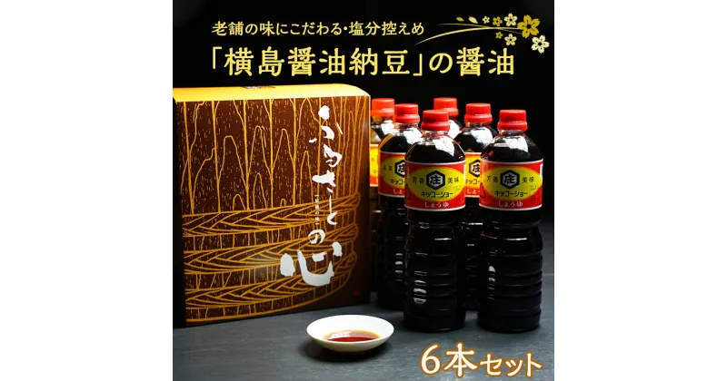 【ふるさと納税】老舗の味にこだわる「横島醤油納豆」の醤油　6本セット