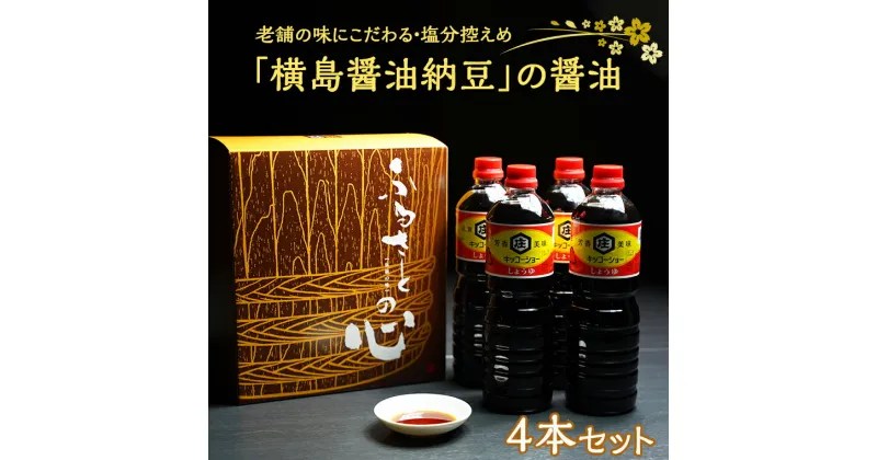 【ふるさと納税】老舗の味にこだわる「横島醤油納豆」の醤油　4本セット