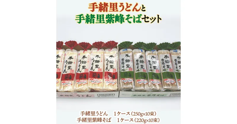 【ふるさと納税】ヤマダイ　「手緒里うどん」・「手緒里紫峰そば」セット