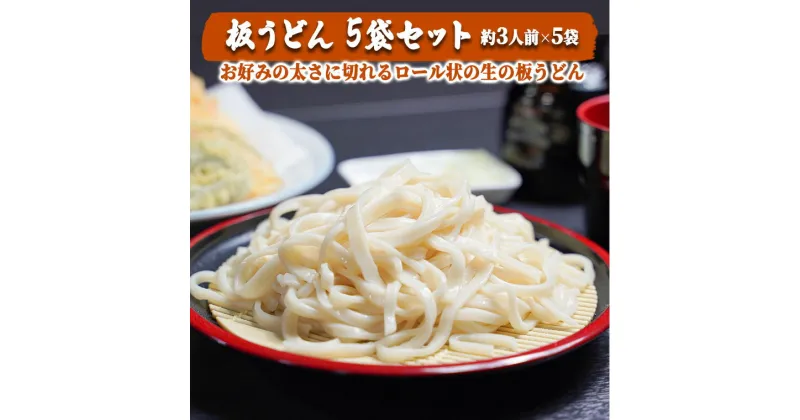 【ふるさと納税】板うどん5袋セット