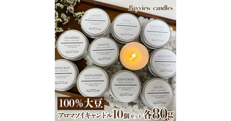 【ふるさと納税】100％大豆が原料！アロマソイキャンドル10個セット【Bayview candles】 アロマキャンドル キャンドル ソイワックスフレグランス 香 コーヒー ローズ ラベンダー ベルガモット ジャスミン サンダルウッド プルメリア フレッシュサボン レモングラス 詰合せ